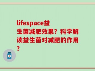 lifespace益生菌减肥效果？科学解读益生菌对减肥的作用？