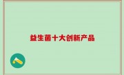 益生菌十大创新产品