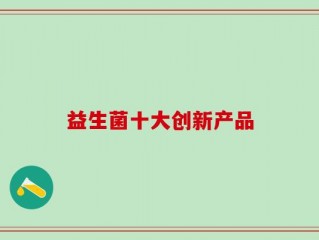 益生菌十大创新产品