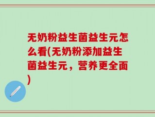 无奶粉益生菌益生元怎么看(无奶粉添加益生菌益生元，营养更全面)