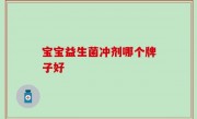 宝宝益生菌冲剂哪个牌子好