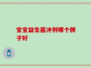 宝宝益生菌冲剂哪个牌子好