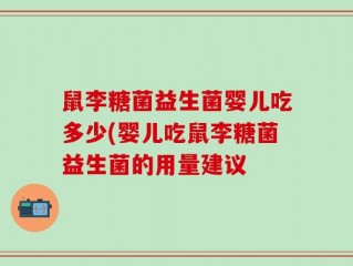 鼠李糖菌益生菌婴儿吃多少(婴儿吃鼠李糖菌益生菌的用量建议