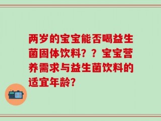 两岁的宝宝能否喝益生菌固体饮料？？宝宝营养需求与益生菌饮料的适宜年龄？