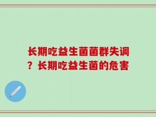 长期吃益生菌菌群失调？长期吃益生菌的危害