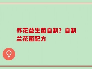 养花益生菌自制？自制兰花菌配方