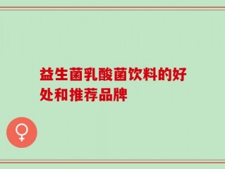 益生菌乳酸菌饮料的好处和推荐品牌