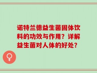 诺特兰德益生菌固体饮料的功效与作用？详解益生菌对人体的好处？