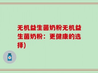 无机益生菌奶粉无机益生菌奶粉：更健康的选择)