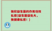 衡欣益生菌的作用功效私密(益生菌益处大，衡健康私密！)