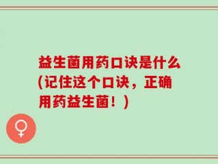 益生菌用药口诀是什么(记住这个口诀，正确用药益生菌！)