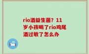 rio酒益生菌？11岁小孩喝了rio鸡尾酒过敏了怎么办