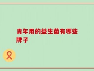 青年用的益生菌有哪些牌子