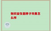 衡欣益生菌牌子效果怎么样
