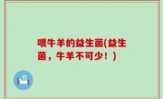 喂牛羊的益生菌(益生菌，牛羊不可少！)