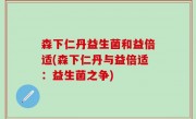 森下仁丹益生菌和益倍适(森下仁丹与益倍适：益生菌之争)
