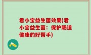 君小宝益生菌效果(君小宝益生菌：保护肠道健康的好帮手)