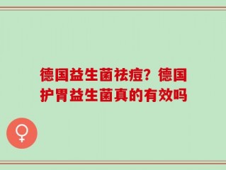 德国益生菌祛痘？德国护胃益生菌真的有效吗