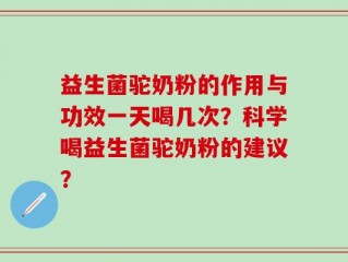 益生菌驼奶粉的作用与功效一天喝几次？科学喝益生菌驼奶粉的建议？