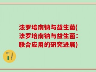 法罗培南钠与益生菌(法罗培南钠与益生菌：联合应用的研究进展)