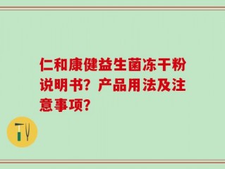 仁和康健益生菌冻干粉说明书？产品用法及注意事项？