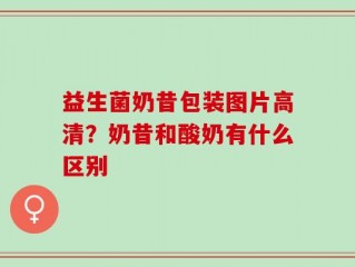 益生菌奶昔包装图片高清？奶昔和酸奶有什么区别