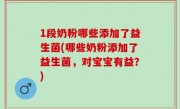 1段奶粉哪些添加了益生菌(哪些奶粉添加了益生菌，对宝宝有益？)