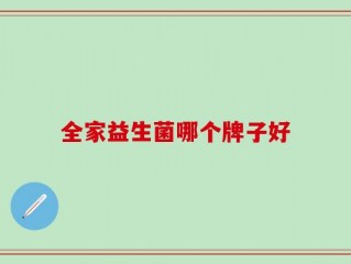 全家益生菌哪个牌子好