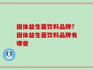 固体益生菌饮料品牌？固体益生菌饮料品牌有哪些