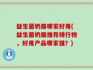 益生菌奶酪哪家好用(益生菌奶酪推荐排行榜，好用产品哪家强？)