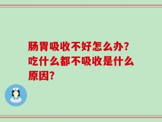 肠胃吸收不好怎么办？吃什么都不吸收是什么原因？