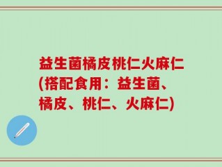 益生菌橘皮桃仁火麻仁(搭配食用：益生菌、橘皮、桃仁、火麻仁)