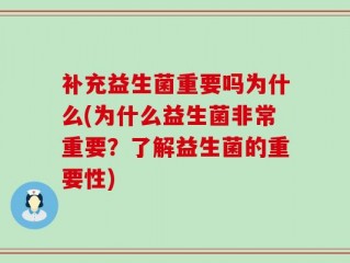 补充益生菌重要吗为什么(为什么益生菌非常重要？了解益生菌的重要性)