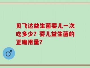 贝飞达益生菌婴儿一次吃多少？婴儿益生菌的正确用量？