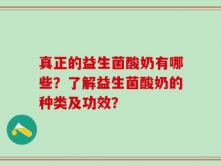 真正的益生菌酸奶有哪些？了解益生菌酸奶的种类及功效？