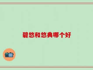 碧悠和悠典哪个好
