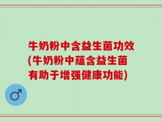 牛奶粉中含益生菌功效(牛奶粉中蕴含益生菌有助于增强健康功能)
