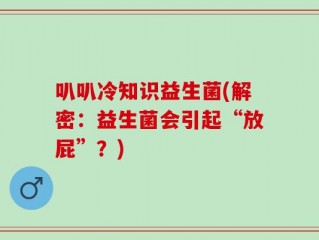 叭叭冷知识益生菌(解密：益生菌会引起“放屁”？)