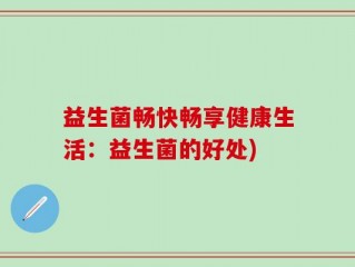 益生菌畅快畅享健康生活：益生菌的好处)