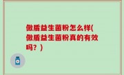 傲盾益生菌粉怎么样(傲盾益生菌粉真的有效吗？)