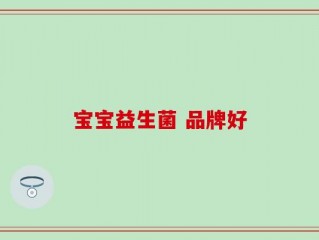 宝宝益生菌 品牌好