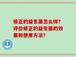 修正的益生菌怎么样？评价修正的益生菌的效果和使用方法？