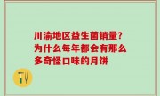 川渝地区益生菌销量？为什么每年都会有那么多奇怪口味的月饼