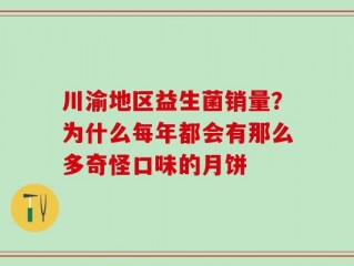 川渝地区益生菌销量？为什么每年都会有那么多奇怪口味的月饼