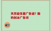 天然益生菌广告语？酸奶刨冰广告词