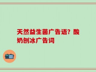 天然益生菌广告语？酸奶刨冰广告词