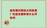 益生菌对婴幼儿的危害？吃益生菌粉有什么坏处吗