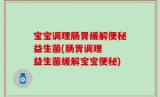 宝宝调理肠胃缓解便秘益生菌(肠胃调理  益生菌缓解宝宝便秘)