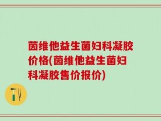 茵维他益生菌妇科凝胶价格(茵维他益生菌妇科凝胶售价报价)