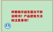 利君精华益生菌冻干粉说明书？产品使用方法和注意事项？